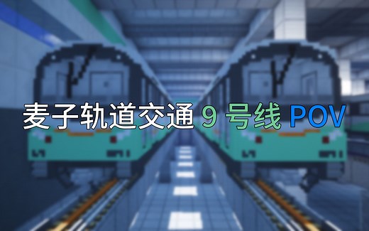 [Minecraft] 如何在MC中还原真实的地铁 麦子轨道交通9号线 知识城→金洲 全程前方展望POV&线路展示