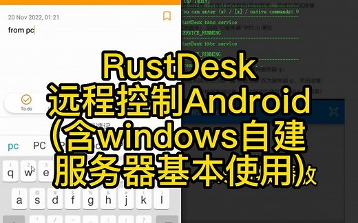 RustDesk远程控制Android桌面 (含windows版自建服务器基本使用)