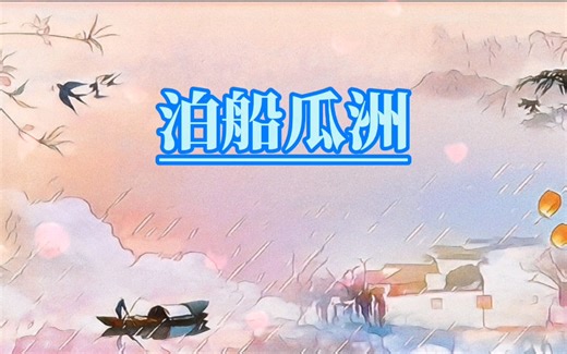 经典古诗诵读，一分钟带你读懂宋代王安石的泊船瓜洲