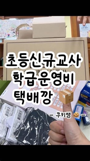 🍪 초등신규교사 이것만큼은 꼭 사야해!
