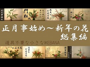 【生け花】正月事始め～新年までお正月花総集編！お正月気分が抜けないうちに見てね！縁起物の南天、松、羊歯など。剣山なしの小さなIKEBANA