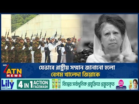 যেভাবে রাষ্ট্রীয় সম্মান জানানো হলো বেগম খালেদা জিয়াকে | Khaleda Zia Funeral ATN News