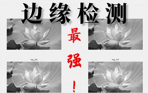 【边缘检测】我愿称之为b站最强！学习计算机视觉图像处理必看！3个小时完美搞定！—边缘检测/图像处理/计算机视觉/OPENCV/人工智能