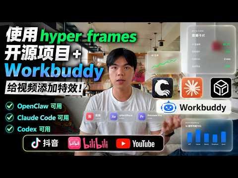 WorkBuddy+HyperFrames全自动给视频添加特效！让视频剪辑小白也能够给自己的视频添加炫酷的特效！