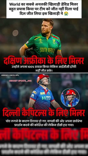David Miller: Sabkuch Diya Par Kismat Ne Dhokha Diya! 💔 South Africa ho ya Delhi Capitals—#shorts