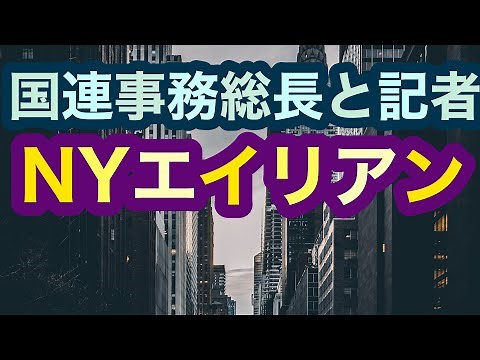 【UFO】ニューヨークエイリアンアブダクション【国連事務総長と記者の目撃】ボディガードの奇妙な行動