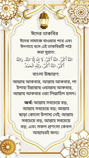 ঈদের তাকবির - অর্থসহ মধুর কণ্ঠে তাকবিরে তাশরিক | Eid Takbir with Bengali Meaning