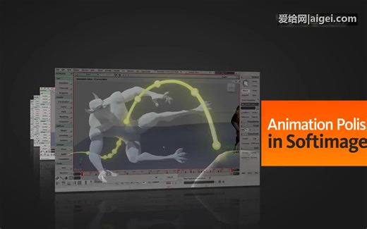 Softimage动画润色