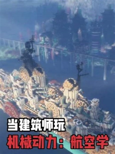 当你邀请了建筑师朋友和你一起玩“机械动力：航空学”
