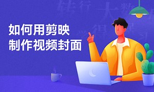 新手如何用剪映制作视频封面-51CTO学堂