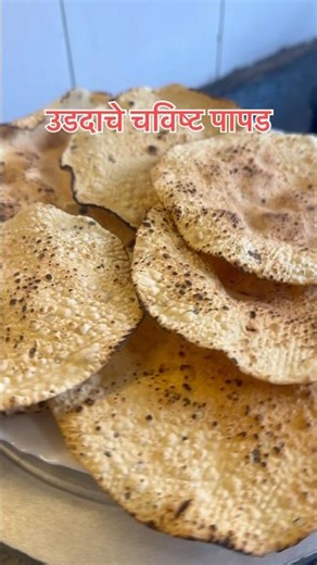 उडदाचे कुरकुरीत पापड कसे बनवायचे | Homemade Udad Papad Recipe | Papad Recipe Marathi #PapadRecipe