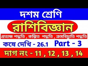 রাশিবিজ্ঞান | wbbse Class 10 math chapter 26.1 in Bengali | class x | kose dekhi 26.1 | part 3