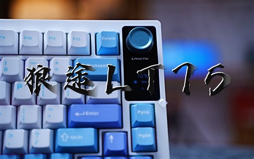 键盘小屏幕真的有用吗？狼途LT75或许能改变偏见