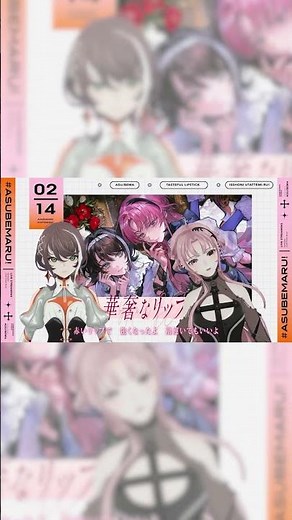 【一緒に歌ってみた】華奢なリップ feat.ちゃんみな - ジェニーハイ covered by 琶舞×明透 (piano.ver)【神椿】