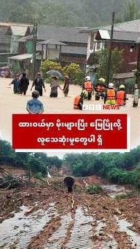 ထားဝယ်မှာ မိုးများပြီး မြေပြိုလို့ လူသေဆုံးမှုတွေပါ ရှိ - BBC News မြန်မာ