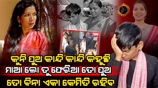 Story With Pratap on Instagram: "#ରାତିରେ_ମାଆ_ହାତରୁ #ସୁଆଦିଆ_ଆଳୁ_ପରଟା_ଖାଇଥିବା #କୁନି_ପୁଅଟା_ଆଜି_ମାଆ_ଚିତାରେ #ନିଆଁ_ଦେଉଥିଲା #ରାସ୍ତାରେ_ବାଲି_ପାଇଁ_ମୋ_ମାଆ_ମରିଛି #ମୋ_ମାଆ_ବିନା_ମୁ_ବଞ୍ଚି_ପାରିବିନି #ସରକାର_ମୋ_ମାଆକୁ_ଫେରେଇ_ଦିଅ ସରକାର ମୋ ମାଆକୁ ଫେରେଇ ଦିଅ ମୋ ମାଆ ବିନା ମୁ କେମିତି ବଞ୍ଚିବି ମତେ ମୋ ମାଆ ଦରକାର l SAD STORY l ⁨@StoryWithPratap⁩ #sadstory #trendingstory #lateststories #puri #motherstory #specialstory #truestory #hearttouchingstory #storywithpratap #pratapstory #yourstory"