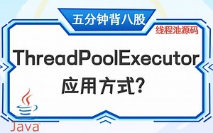 【5分钟背八股】178：线程池源码-ThreadPoolExecutor应用方式？_哔哩哔哩_bilibili