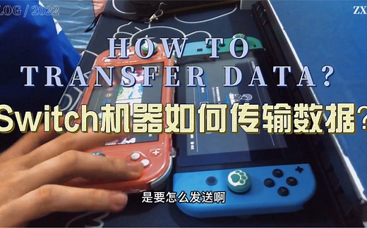 【Switch】机器如何传输数据？两台机器传输游戏数据｜教程