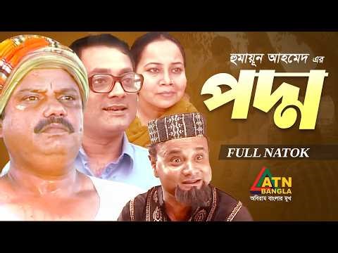Padmo | পদ্ম | Humayun Ahmed | Challenger | Dr Ejajul Islam | Bangla Full Natok | ATN Bangla Natok