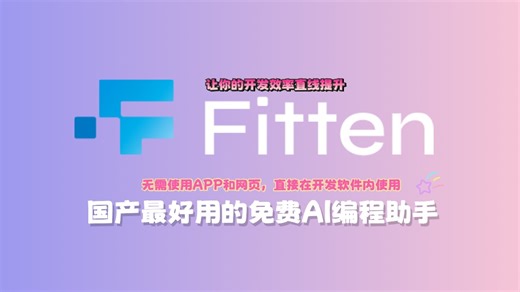 fiteencode超级好用的国产免费AI编程工具