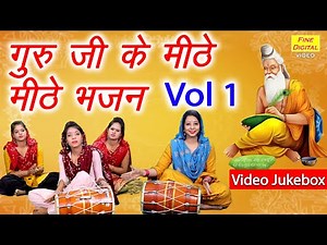 गुरु जी के मीठे मीठे भजन Vol 1 | नॉनस्टॉप गुरु जी के भजन || Guru Bhajan || NonStop Guru Ji Ke Bhajan