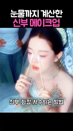 Bridal makeup that even accounts for tears