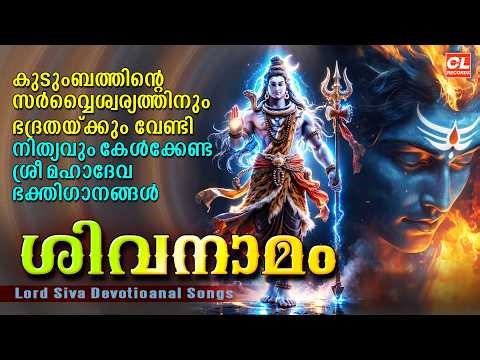ശിവനാമം| Sivanamam| Shiva Songs Malayalam | Siva Bhakthi Ganangal | Hindu Devotional Songs Malayalam