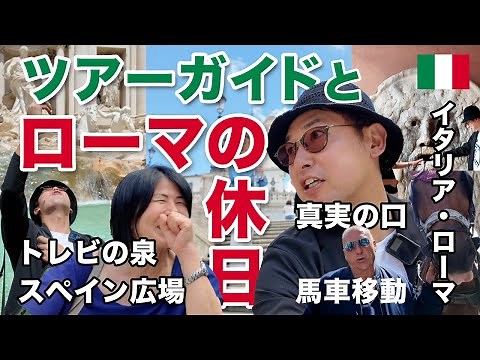 ローマの主要観光地を1日で周遊！トレビの泉、真実の口、スペイン広場〜イタリア在住20年以上のツアーガイドさんと過ごすローマの休日〜【イタリア・ローマ】