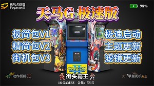 天马G PC端 极速版 1秒载入 前端/主题/滤镜/模拟器更新