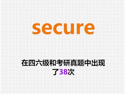 高频单词：secure_哔哩哔哩_bilibili