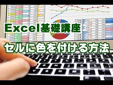 Excel基礎 #26 セルに色を付ける方法
