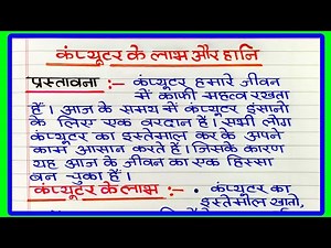 कंप्यूटर के लाभ और हानि पर निबंध | computer ke Labh aur Hani per nibandh | कंप्यूटर के लाभ पर निबंध