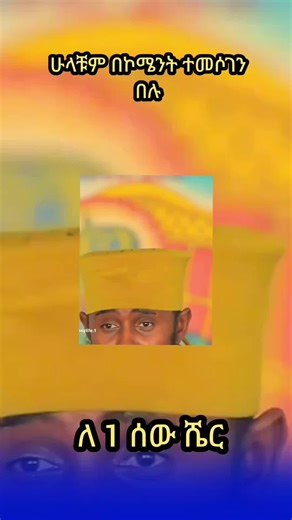 #ኦርቶዶክስ_ተዋህዶ_ፀንታ_ለዘለዓለም_ትኑር #ኦሮቶዶክስ