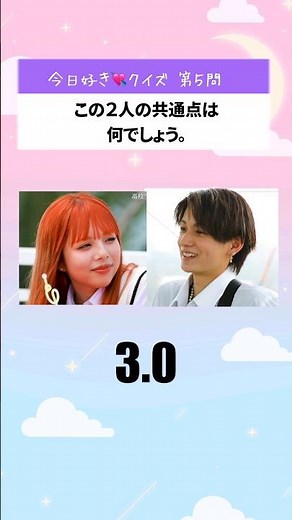 【今日好き💘クイズ】２人の共通点に関するクイズ #今日好きクイズ