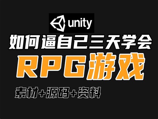 【Unity教程】制作一个简单完整的RPG游戏-基于Unity2023