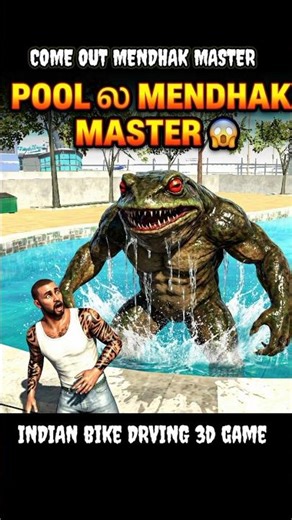 COME OUT MENDHAK MASTER 👹 indian bike drving 3d🤯#gaming #ibd3d #gta5 #shorts #viral