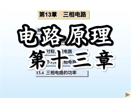 【电路原理】第十三章 三相电路