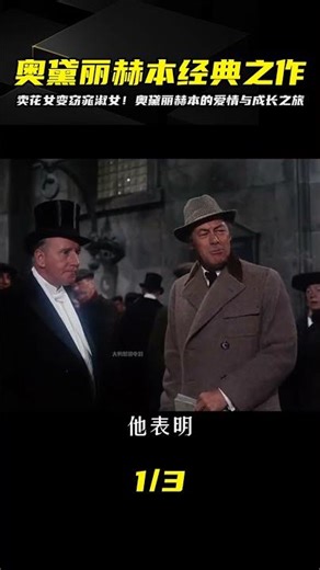 從賣花女到窈窕淑女，奧黛麗赫本的經典之作收獲愛情和成長的喜悅 #三角恋情 #上流社会 #爱情结局 #经典爱情 #浪漫电影