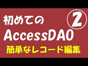 初めてのAccess DAO②【簡単なレコード編集】
