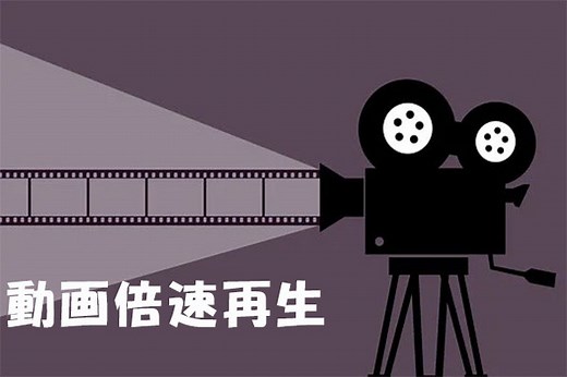 【無料】動画の再生速度を変更する方法｜おすすめの倍速再生アプリ６選 - MiniTool MovieMaker
