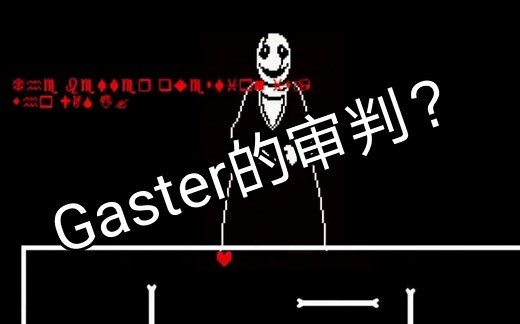 【传说之下】超优质Gaster审判战（玩我电脑的屑Gaster