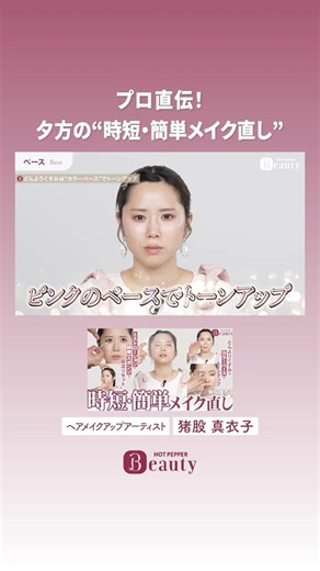 Quick and Easy Evening Makeup Touch-up [Highlight Vol. 6] | Maiko Inomata's Beauty Method | [Offi...