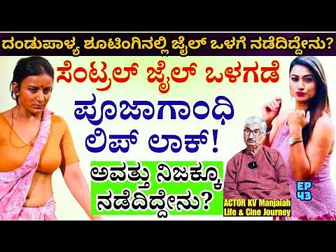 "ಜೈಲಲ್ಲಿ ನಟಿ ಪೂಜಾಗಾಂಧಿ 'ಲಿಪ್ ಲಾಕ್' ಮಾಡಿದಾಗ ಏನೇನಾಗಿತ್ತು?'-E44-KV Manjaiah-Kalamadhyama Param