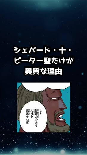 シェパード・十・ピーター聖の秘密と考察