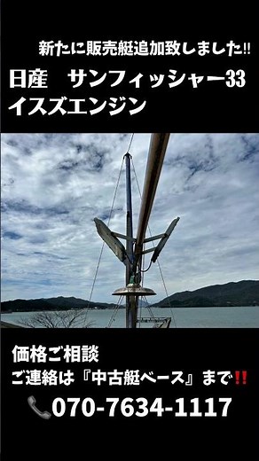 新たに販売艇追加致しました！！[サンフィッシャー33 【価格 応相談】 070-7634-1117『中古艇べース」で検索●＃中古艇#中古船＃中古艇販売1