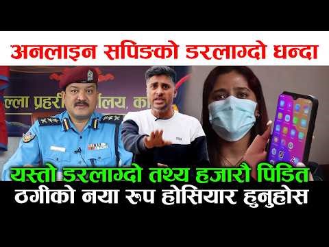 होसीयार हुनुहोस ! सिधै ठगीदै छन नेपाली ! अनलाइन सपिङको डरलाग्दो धन्दा महीनामै करोडौ ठगी