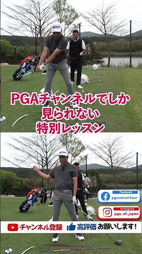 【シニアプロに聞く！ゴルフ上達のコツ！！】