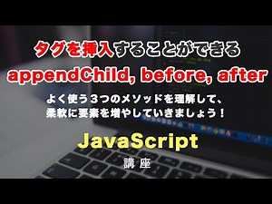 タグ・要素の挿入をすることができる、３つのメソッドappendChild, before, afterを紹介