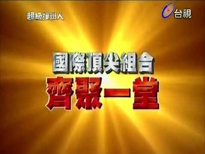 [預告] 2014-03-29 超級接班人2 台灣之光合作賽