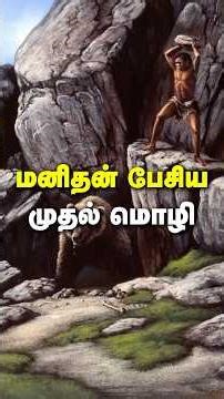 🗣️ மனிதன் முதன் முதலில் எப்படி பேச ஆரம்பிச்சான் தெரியுமா? | Human Speech Mystery #tamilshorts